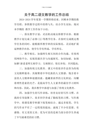 关于高二语文教学的工作总结