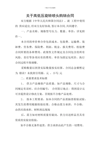 关于高低压旋转喷头购销合同