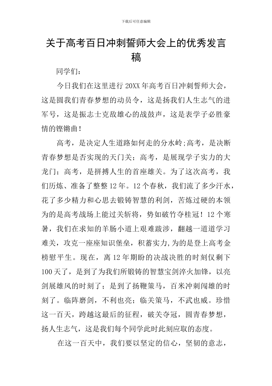 关于高考百日冲刺誓师大会上的优秀发言稿_第1页