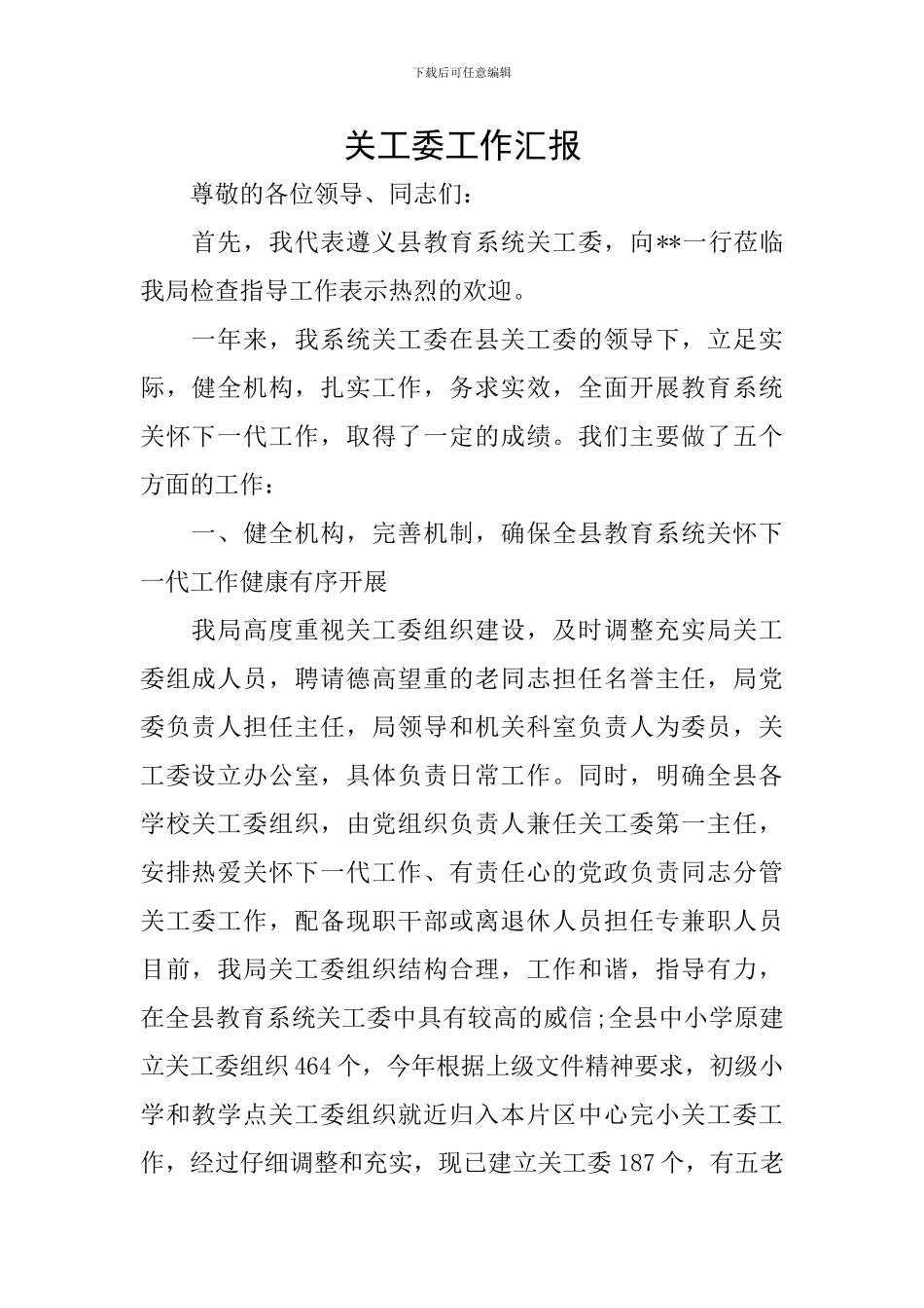 关工委工作汇报_第1页