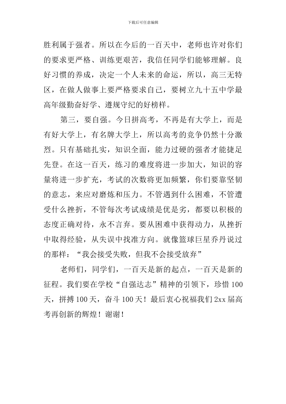 关于高考百日誓师大会发言稿400字_第2页
