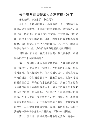 关于高考百日誓师大会发言稿400字