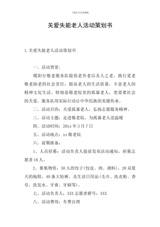 关爱失能老人活动策划书