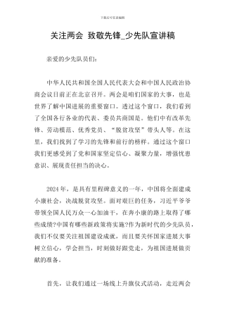 关注两会-致敬先锋-少先队宣讲稿