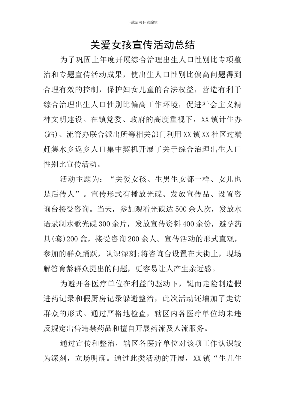 关爱女孩宣传活动总结_第1页