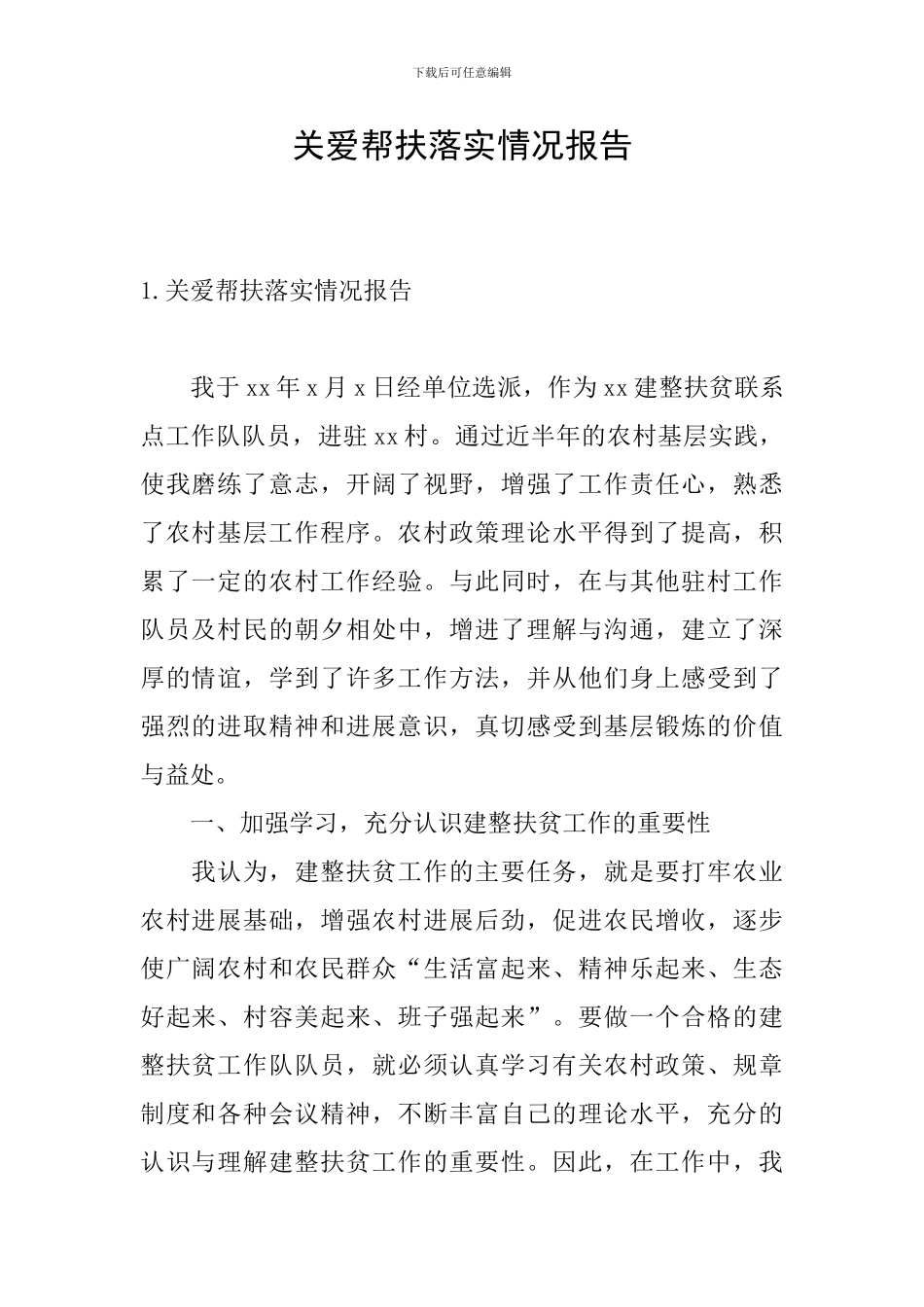 关爱帮扶落实情况报告_第1页