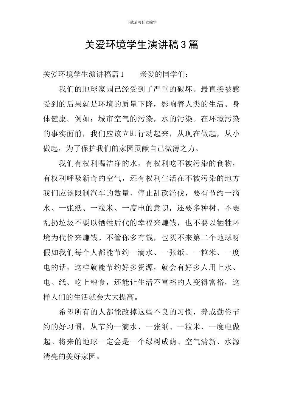 关爱环境学生演讲稿3篇_第1页