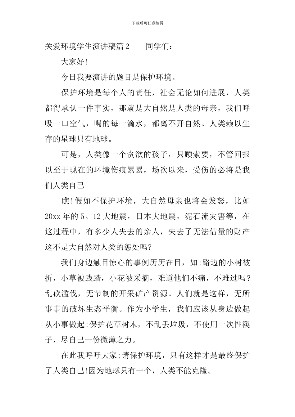 关爱环境学生演讲稿3篇_第2页