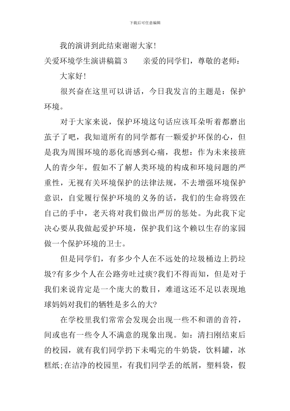 关爱环境学生演讲稿3篇_第3页