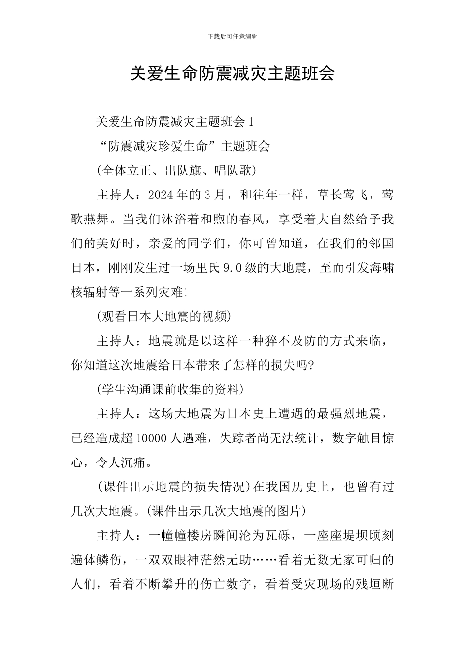 关爱生命防震减灾主题班会_第1页