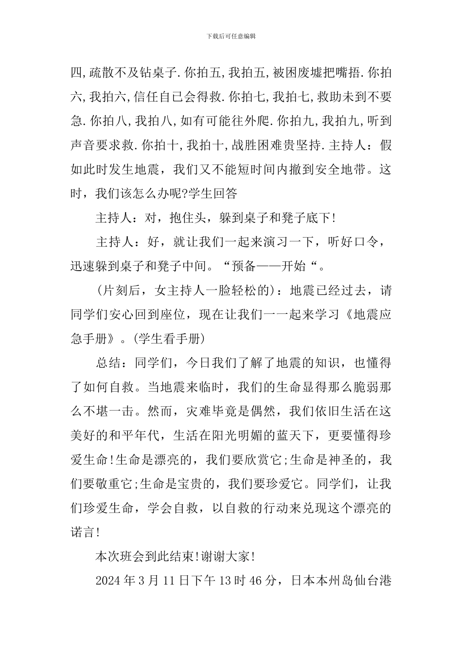 关爱生命防震减灾主题班会_第3页
