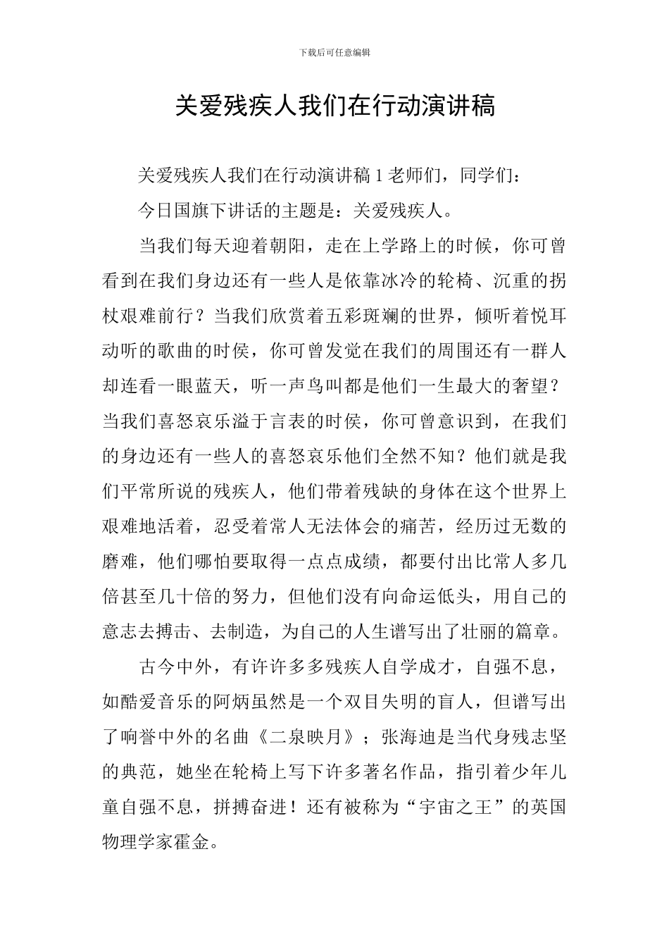 关爱残疾人我们在行动演讲稿_第1页