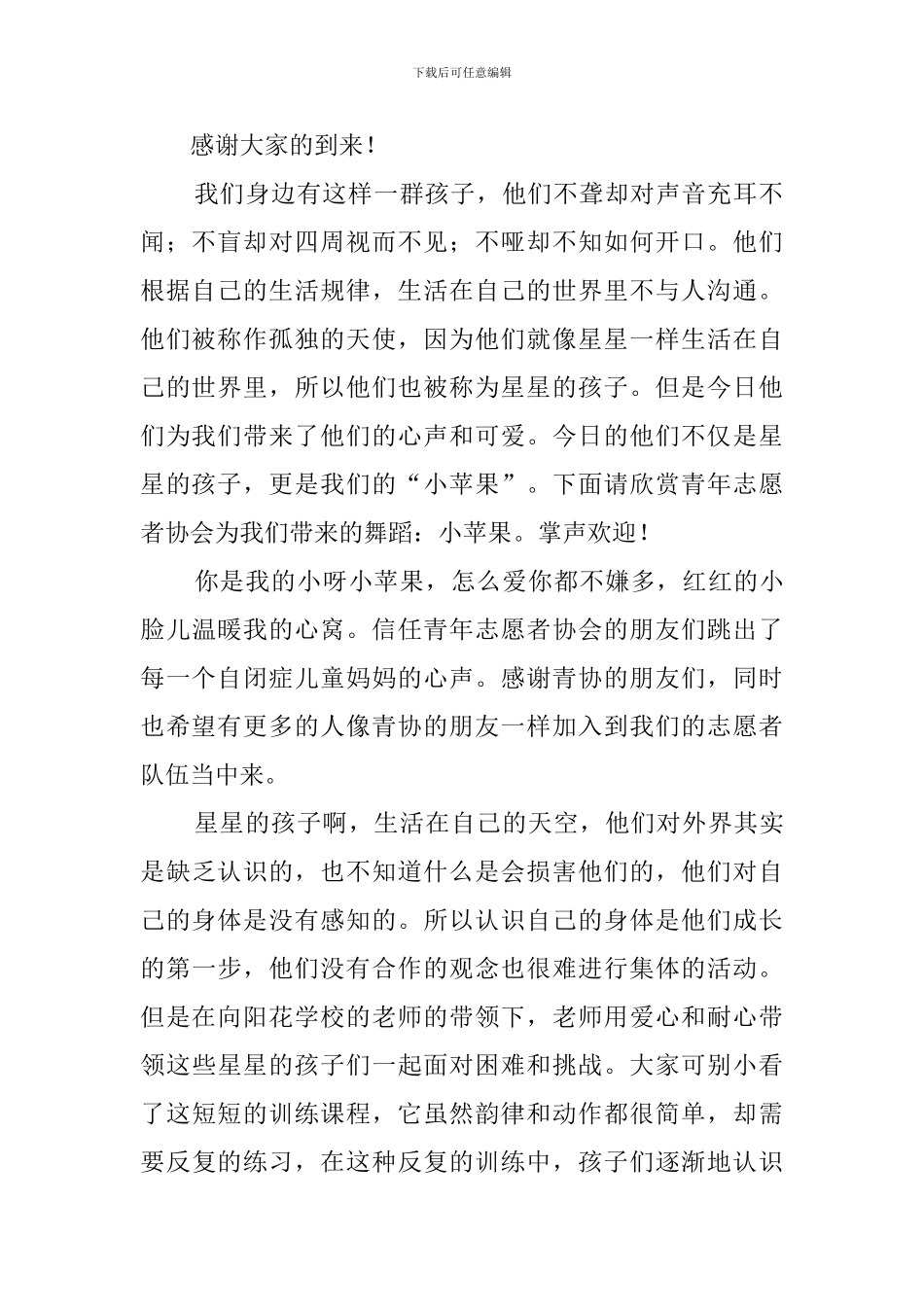 关爱自闭症儿童活动主持稿模板_第2页