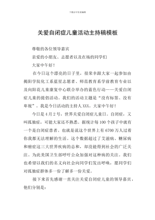 关爱自闭症儿童活动主持稿模板