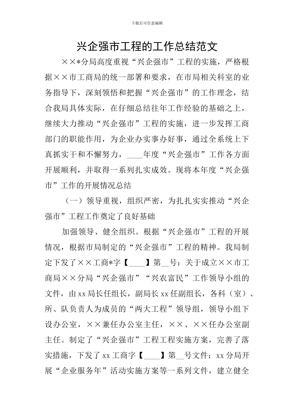 兴企强市工程的工作总结范文_第1页