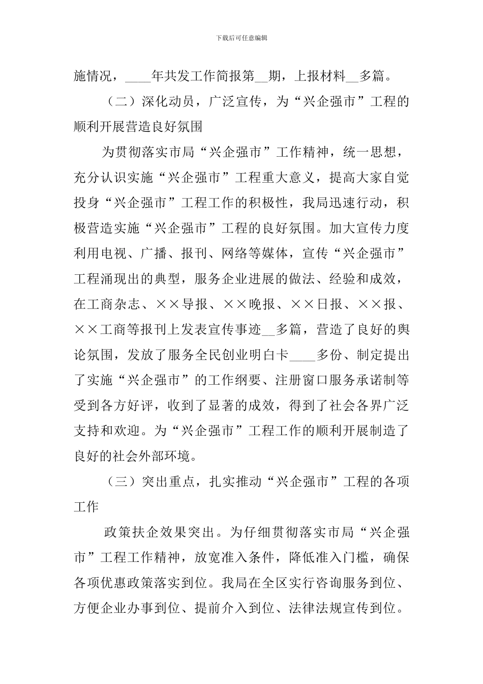 兴企强市工程的工作总结范文_第3页