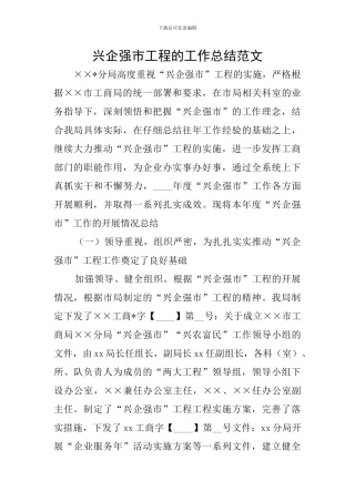 兴企强市工程的工作总结范文