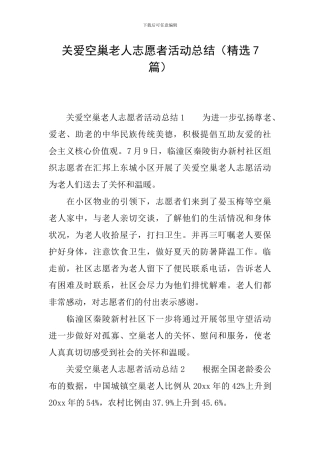 关爱空巢老人志愿者活动总结