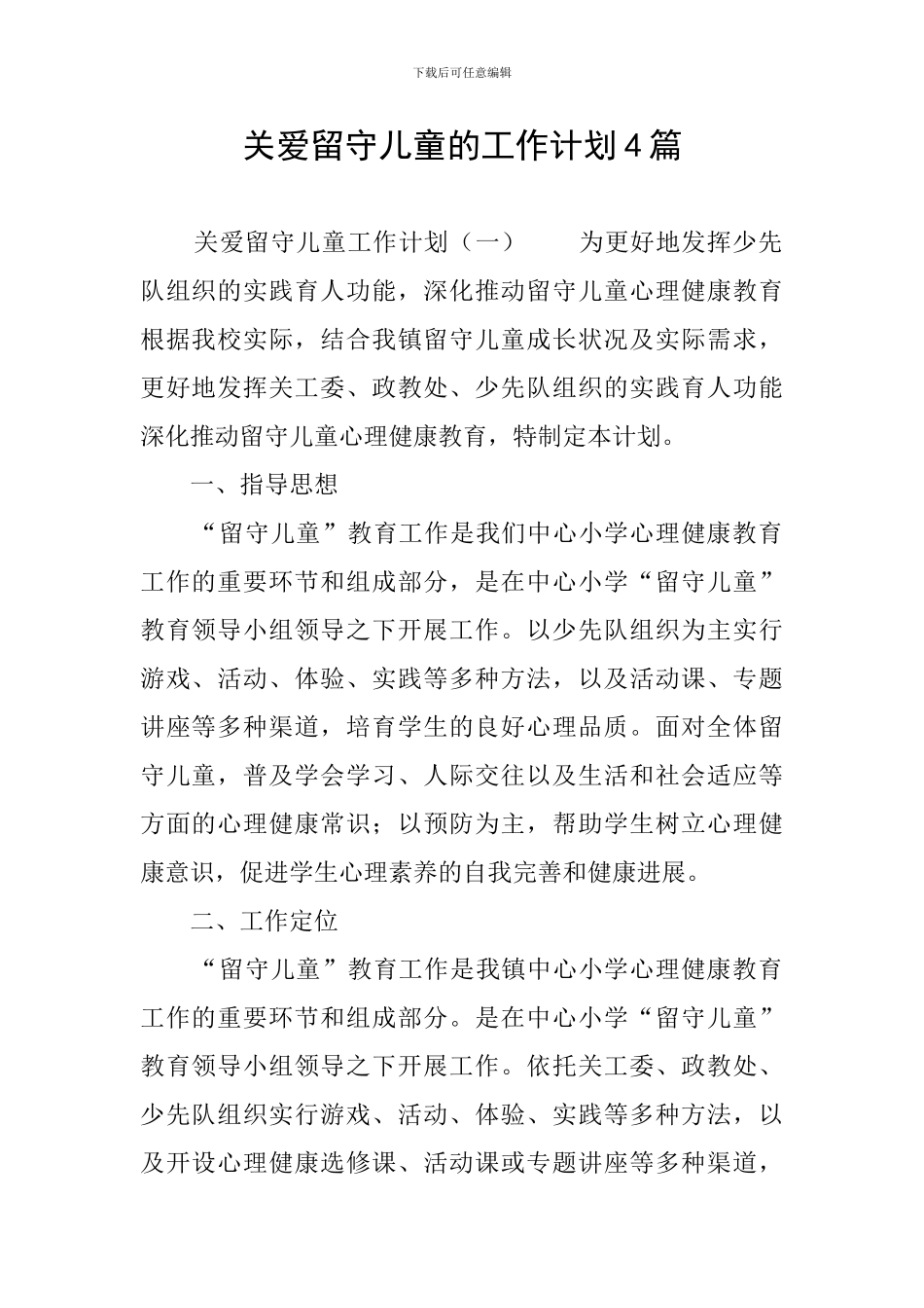 关爱留守儿童的工作计划4篇_第1页