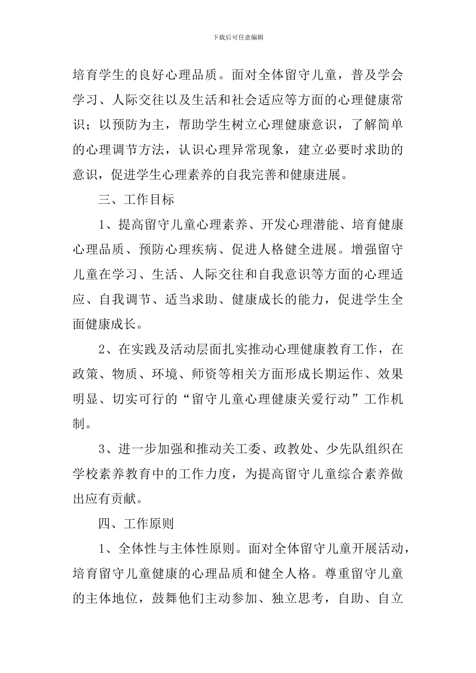 关爱留守儿童的工作计划4篇_第2页