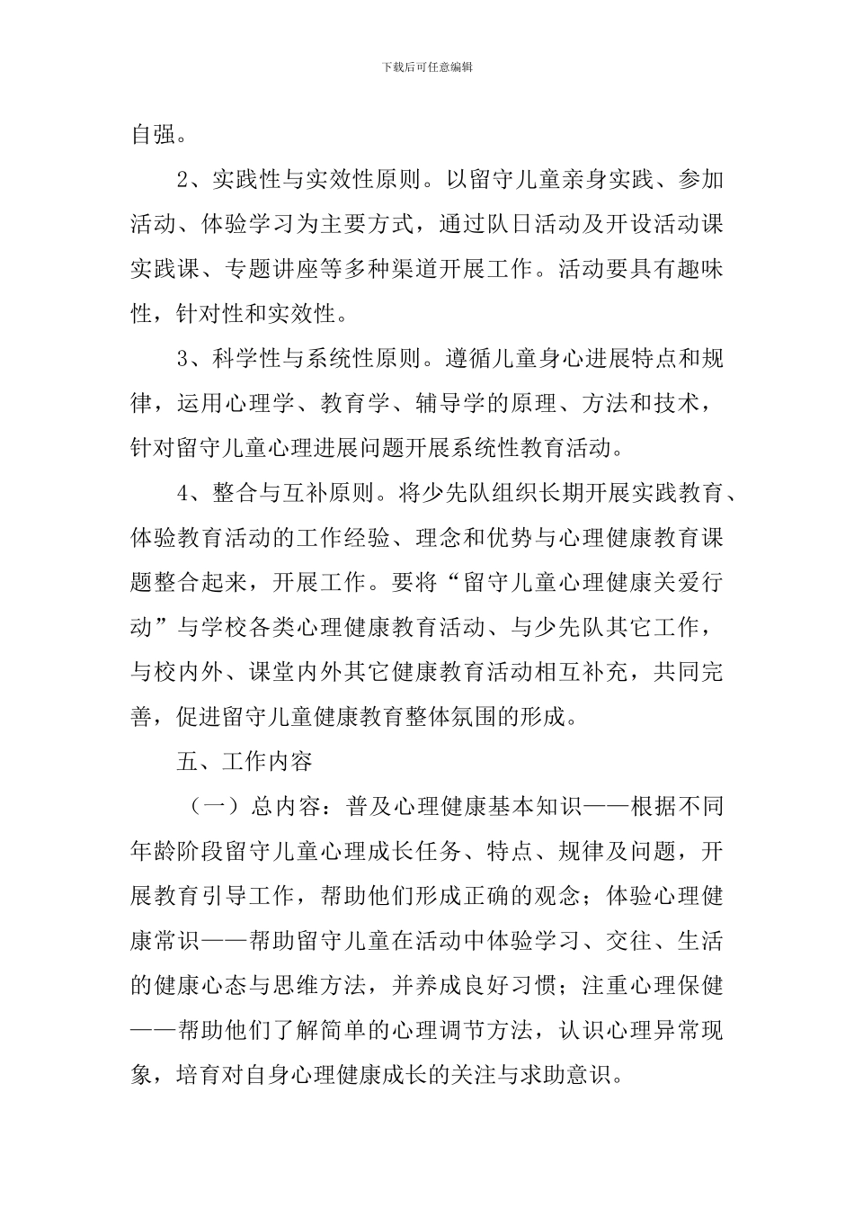 关爱留守儿童的工作计划4篇_第3页