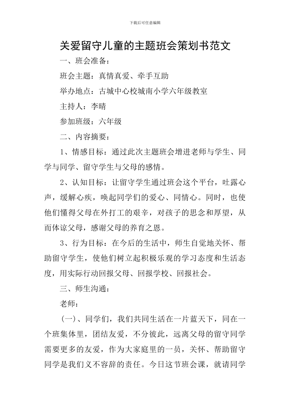 关爱留守儿童的主题班会策划书范文_第1页
