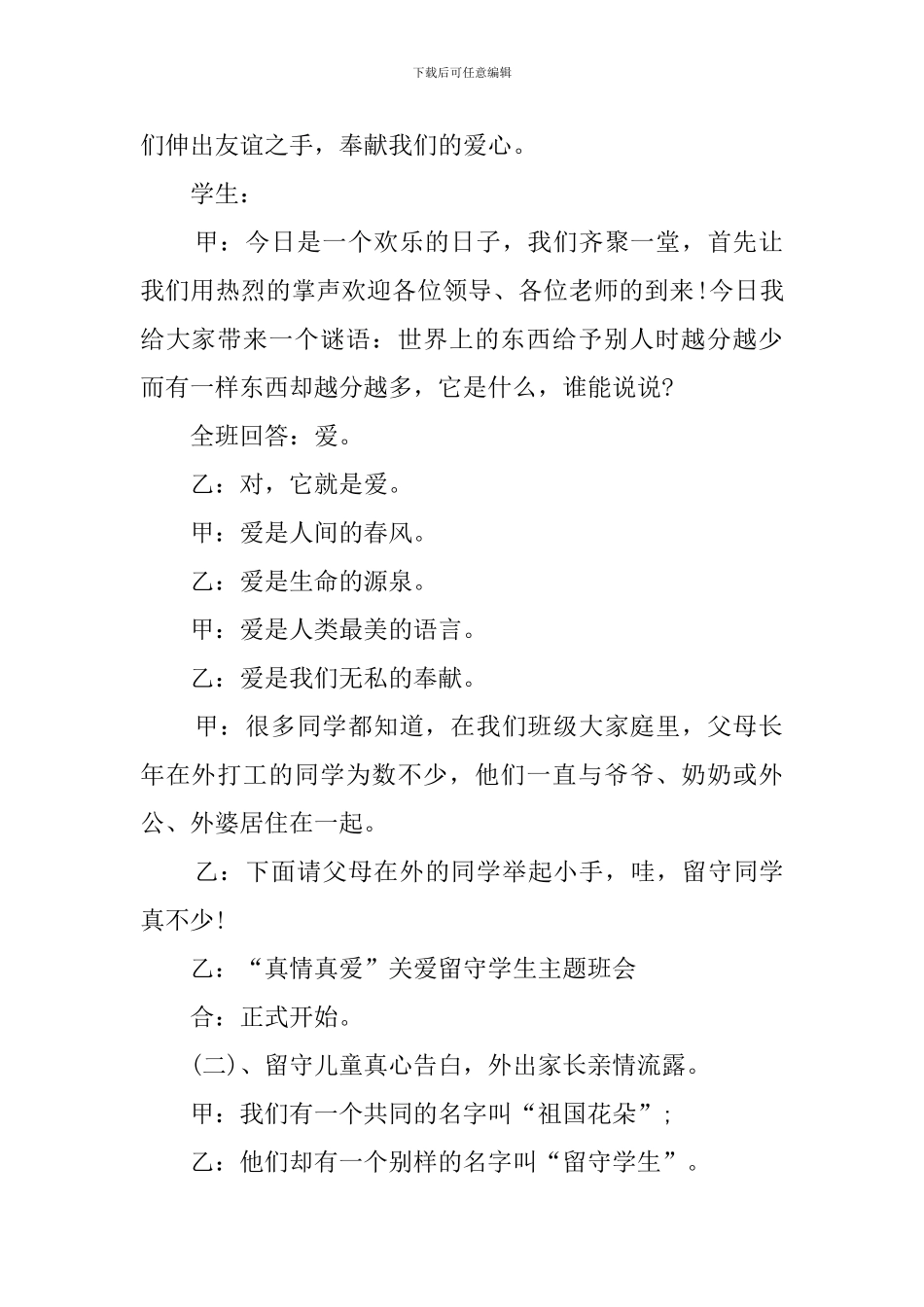 关爱留守儿童的主题班会策划书范文_第2页