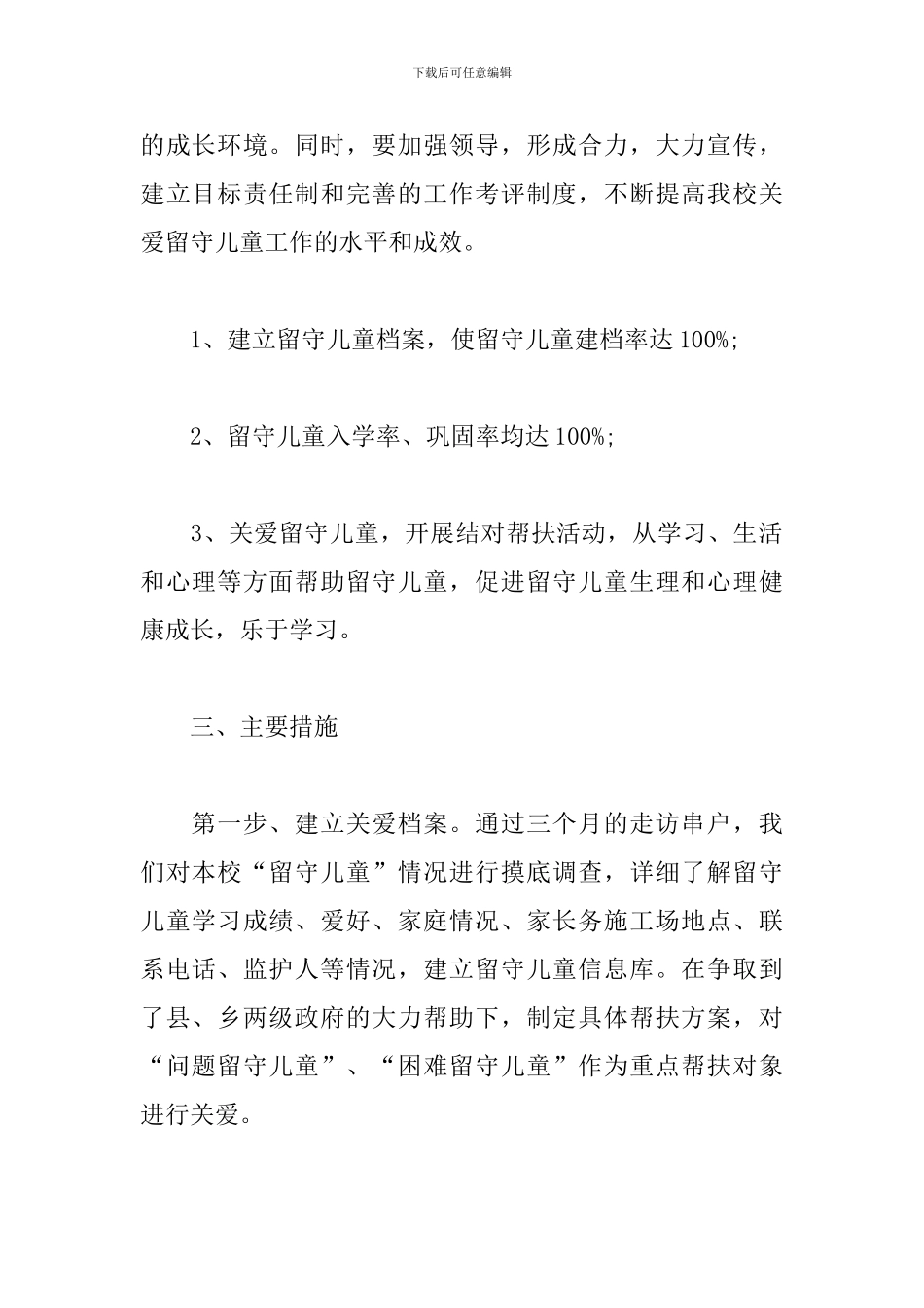 关爱留守儿童帮扶工作计划例文_第2页