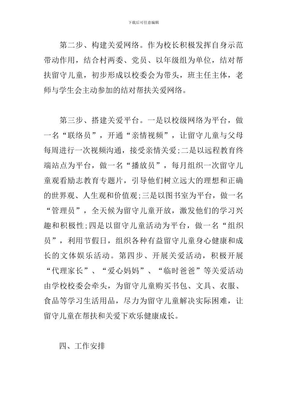 关爱留守儿童帮扶工作计划例文_第3页