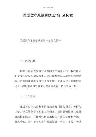 关爱留守儿童帮扶工作计划例文