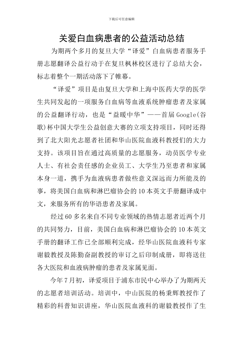 关爱白血病患者的公益活动总结_第1页