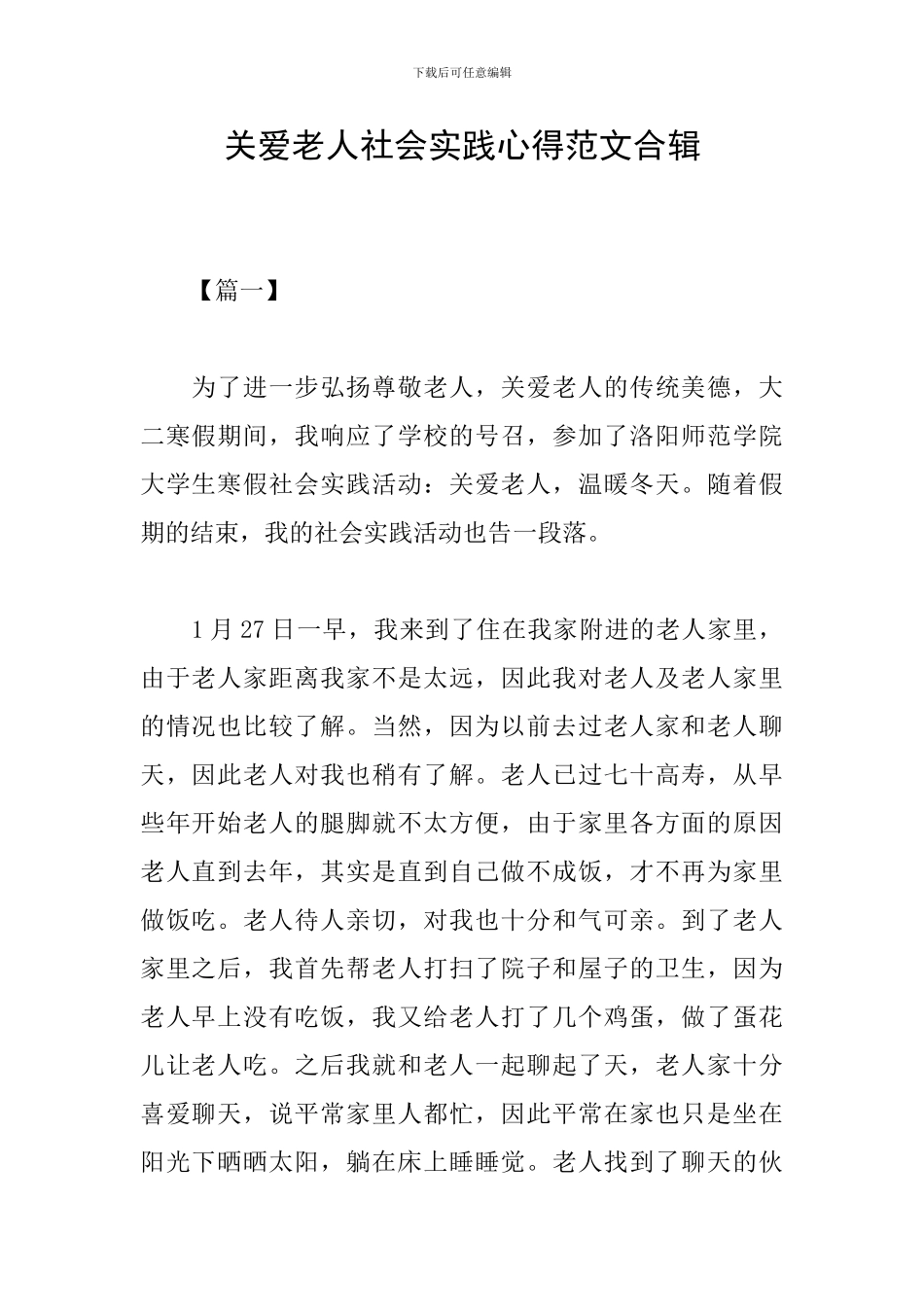 关爱老人社会实践心得范文合辑_第1页
