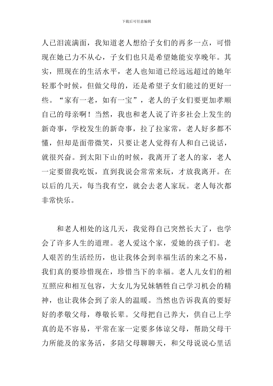 关爱老人社会实践心得范文合辑_第3页