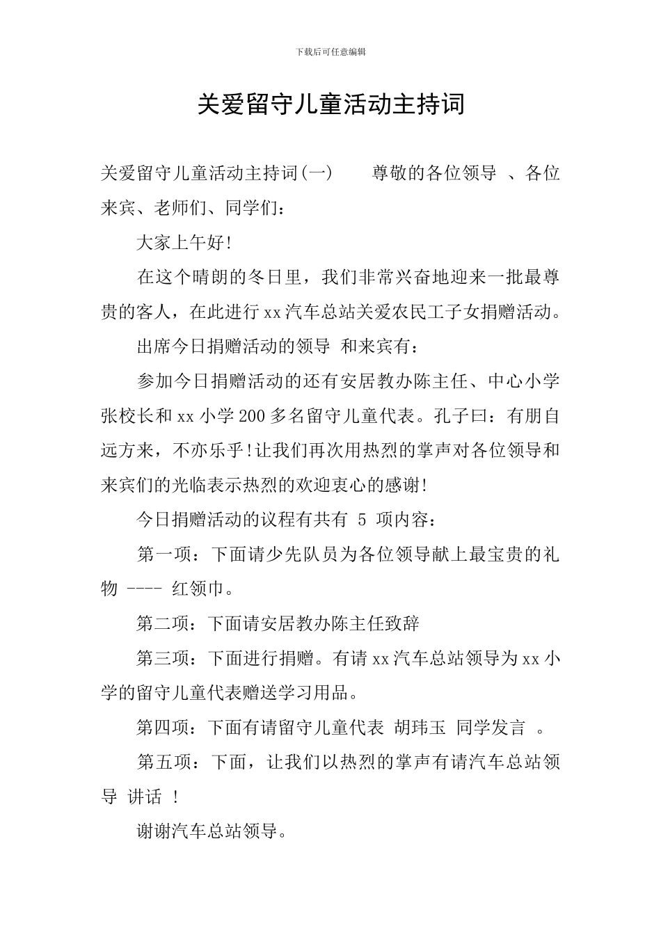 关爱留守儿童活动主持词_第1页