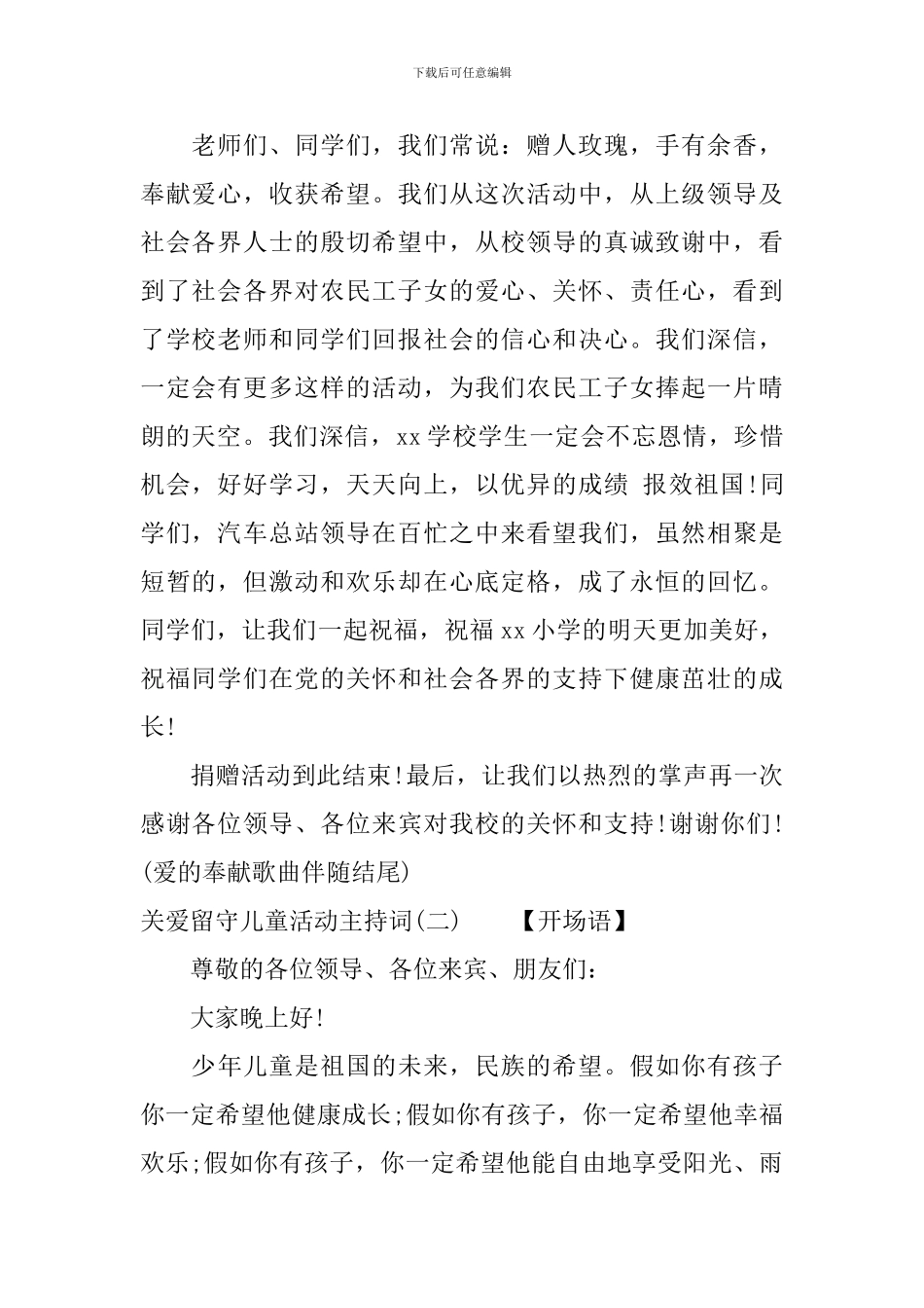 关爱留守儿童活动主持词_第2页