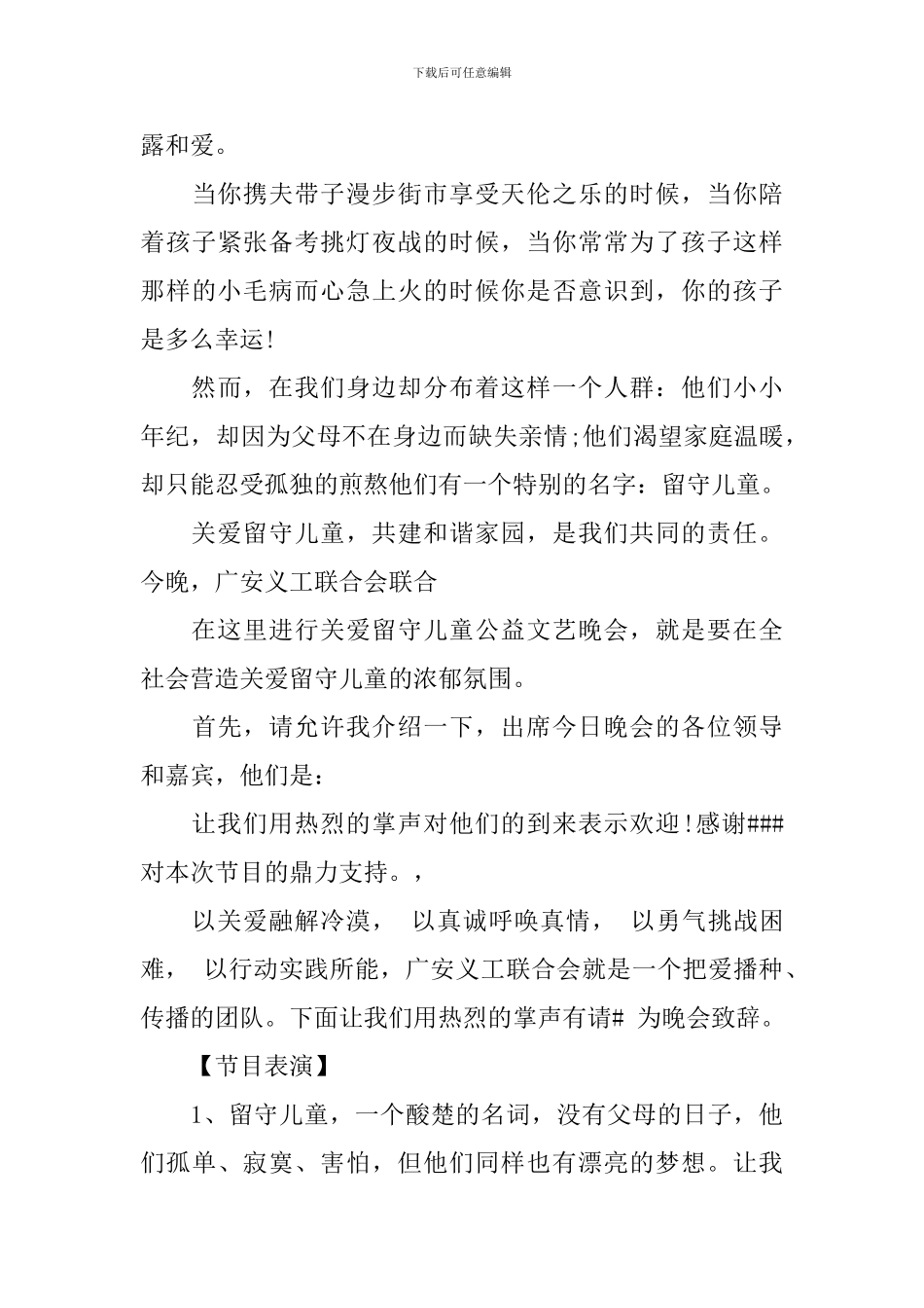 关爱留守儿童活动主持词_第3页