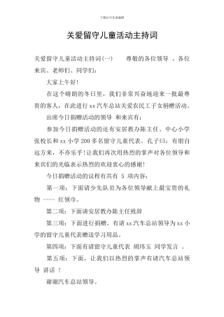 关爱留守儿童活动主持词