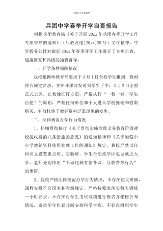 兵团中学春季开学自查报告