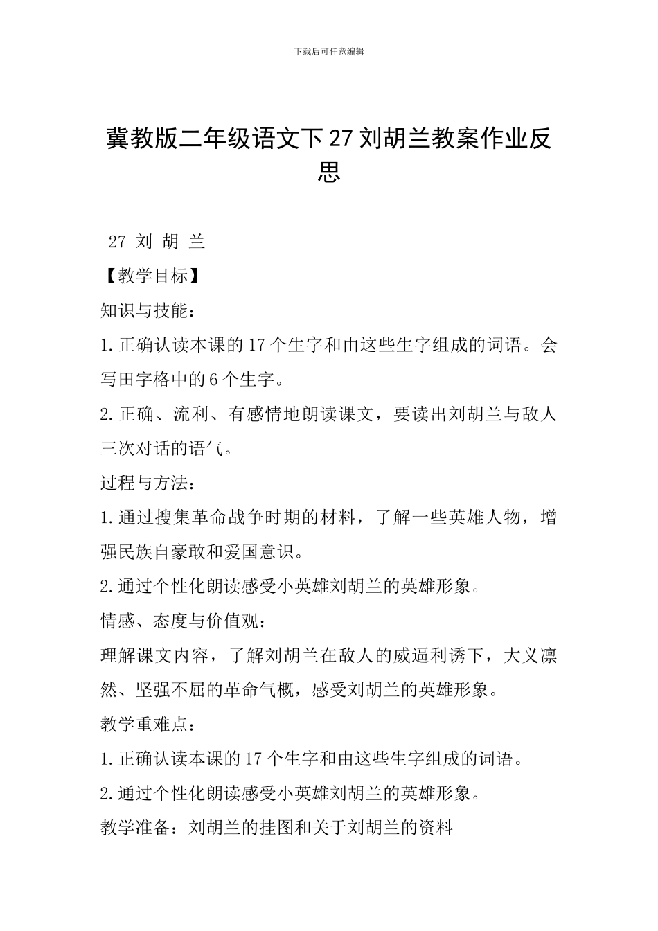 冀教版二年级语文下27刘胡兰教案作业反思_第1页