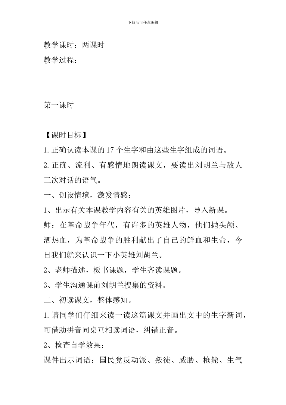 冀教版二年级语文下27刘胡兰教案作业反思_第2页