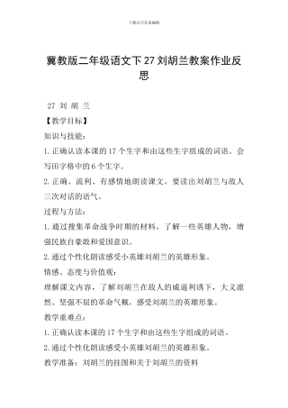 冀教版二年级语文下27刘胡兰教案作业反思