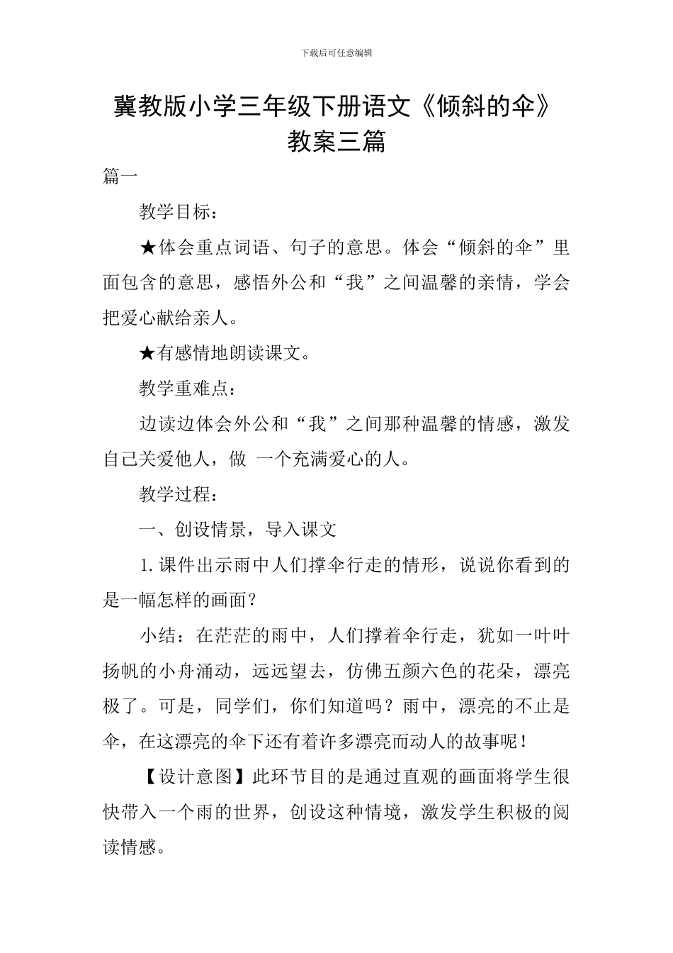 冀教版小学三年级下册语文《倾斜的伞》教案三篇_第1页