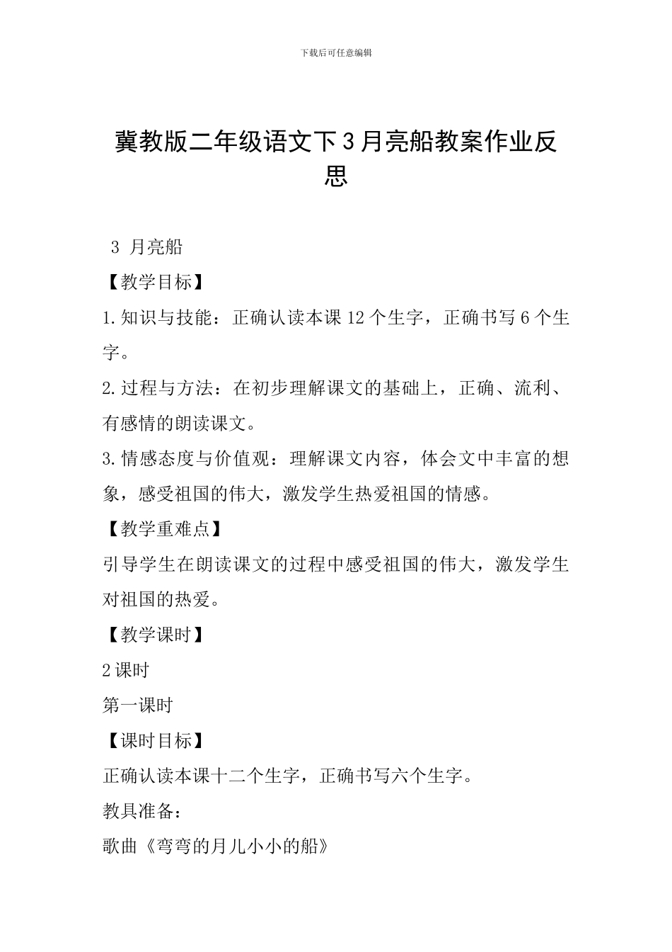 冀教版二年级语文下3月亮船教案作业反思_第1页
