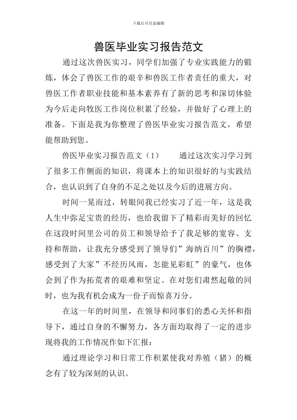 兽医毕业实习报告范文_第1页