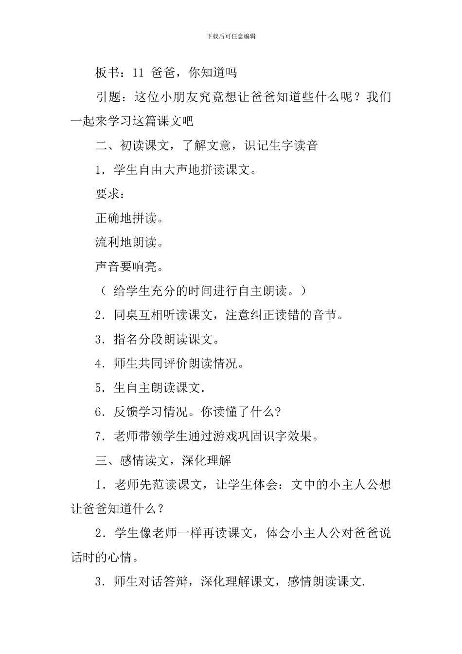 冀教版一年级语文下册《爸爸-你知道吗》教案及教学反思_第2页