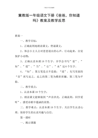 冀教版一年级语文下册《爸爸-你知道吗》教案及教学反思