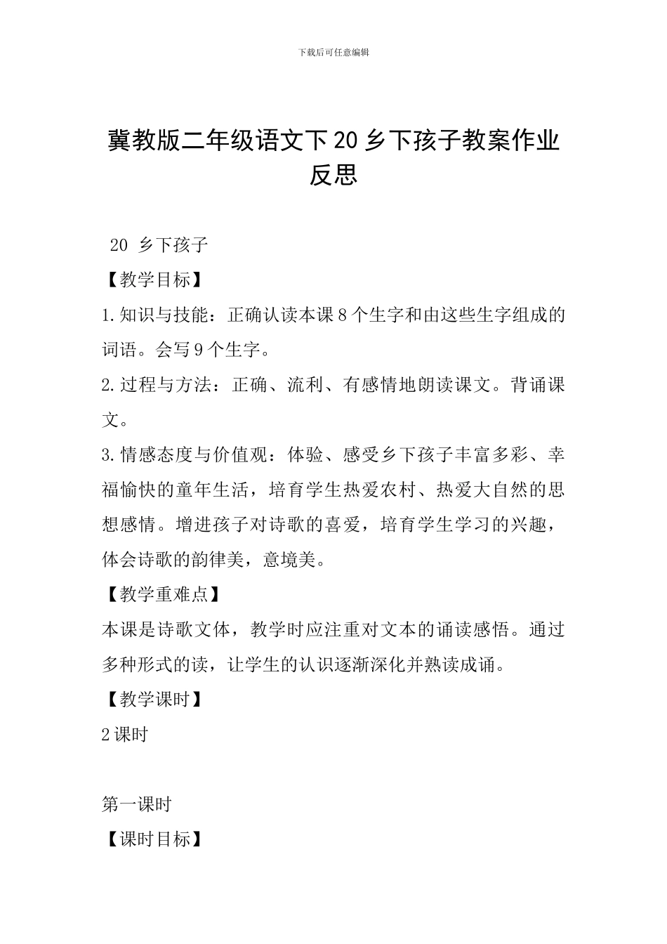 冀教版二年级语文下20乡下孩子教案作业反思_第1页