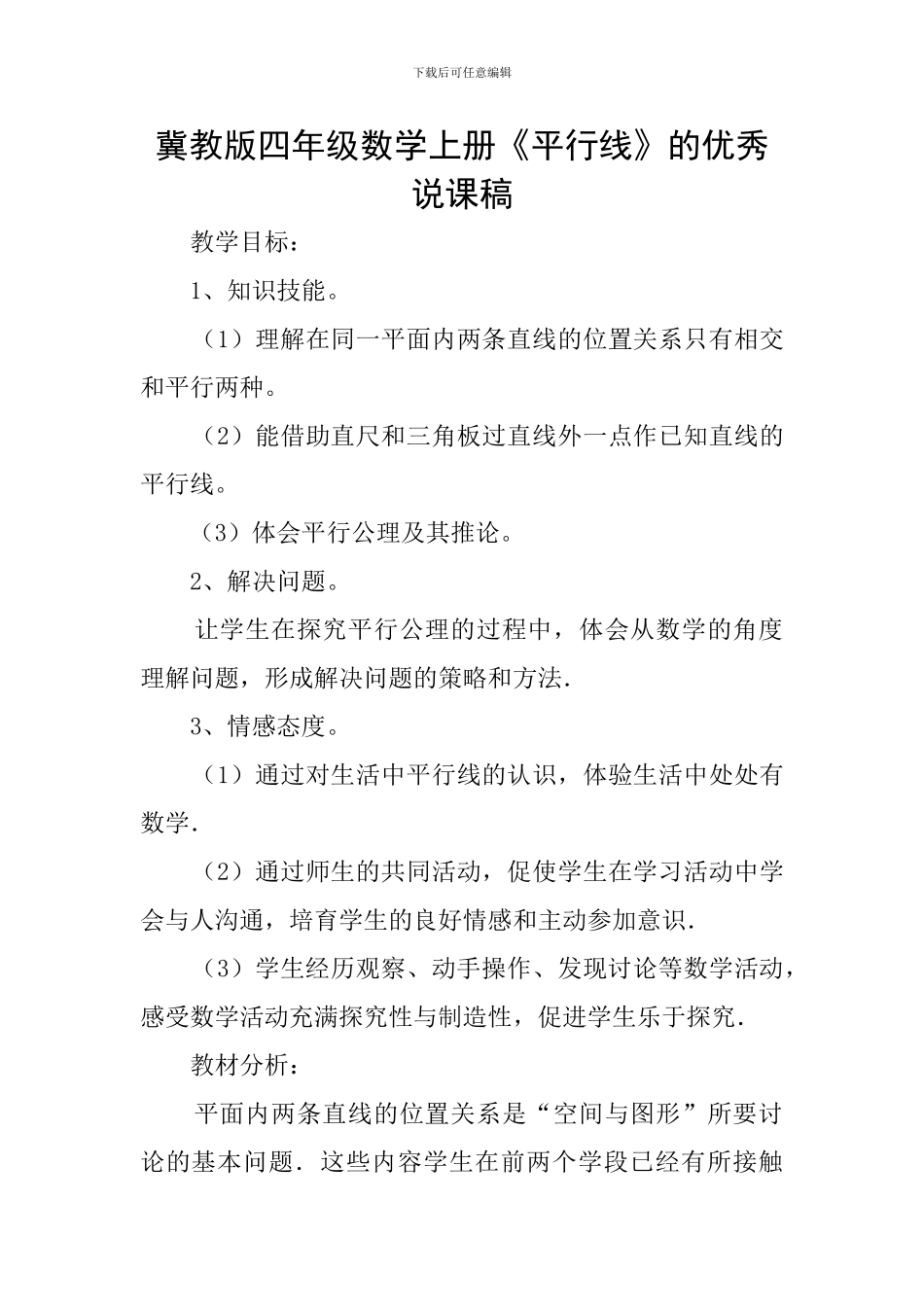冀教版四年级数学上册《平行线》的优秀说课稿_第1页