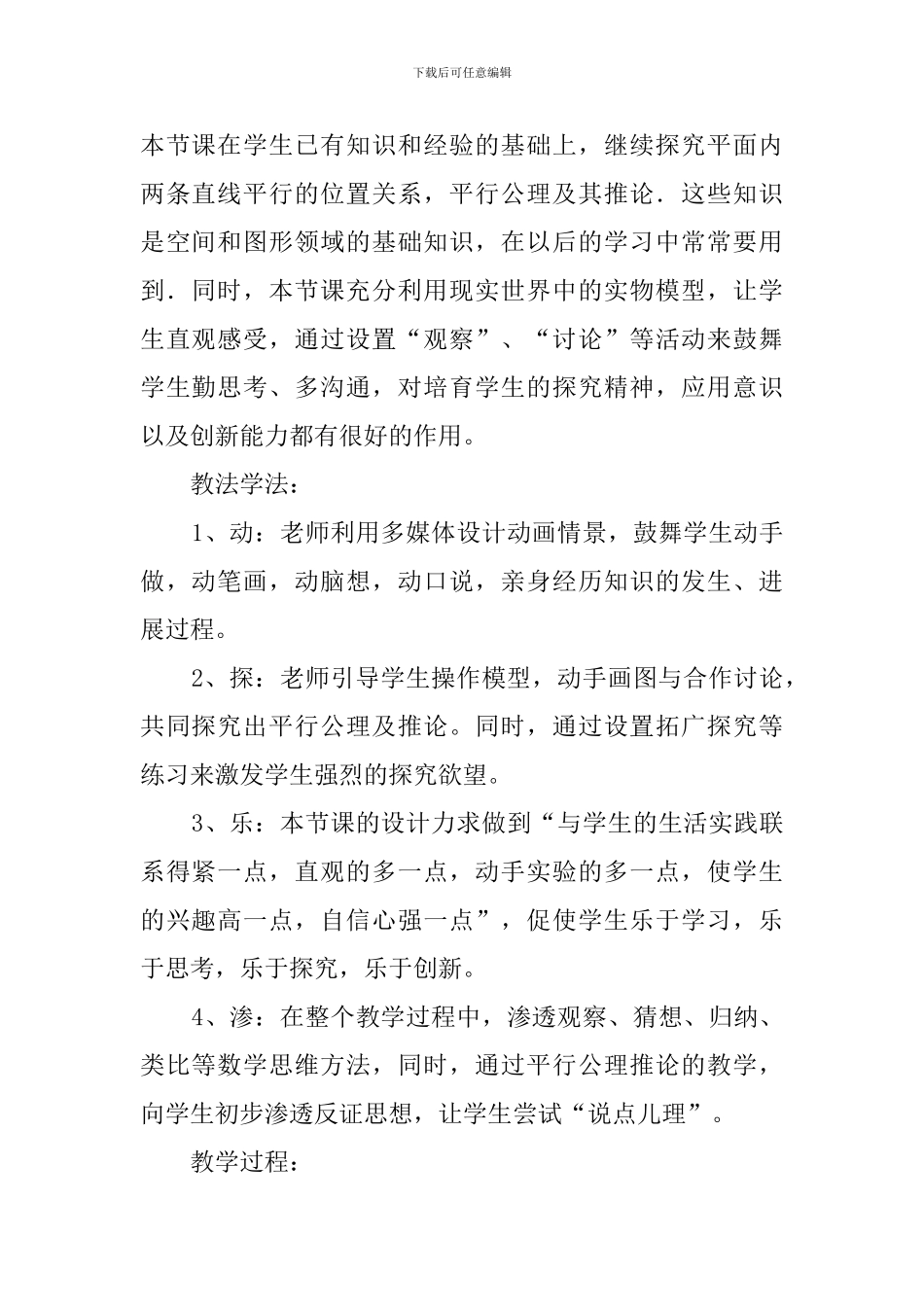 冀教版四年级数学上册《平行线》的优秀说课稿_第2页
