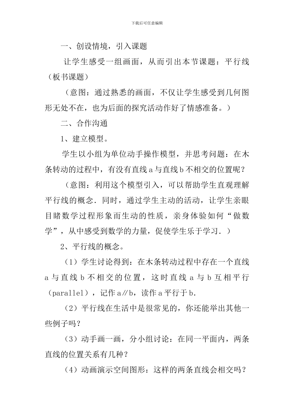 冀教版四年级数学上册《平行线》的优秀说课稿_第3页